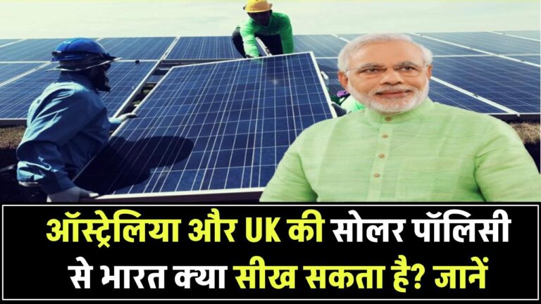 ऑस्ट्रेलिया और UK की सोलर पॉलिसी से भारत क्या सीख सकता है? जानें ग्लोबल अनुभव का विश्लेषण
