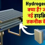 Hydrogen Solar क्या है? जानिए इस नई हाइब्रिड ऊर्जा तकनीक के बारे में सब कुछ
