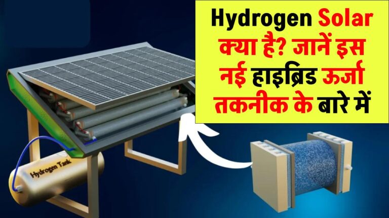 Hydrogen Solar क्या है? जानिए इस नई हाइब्रिड ऊर्जा तकनीक के बारे में सब कुछ