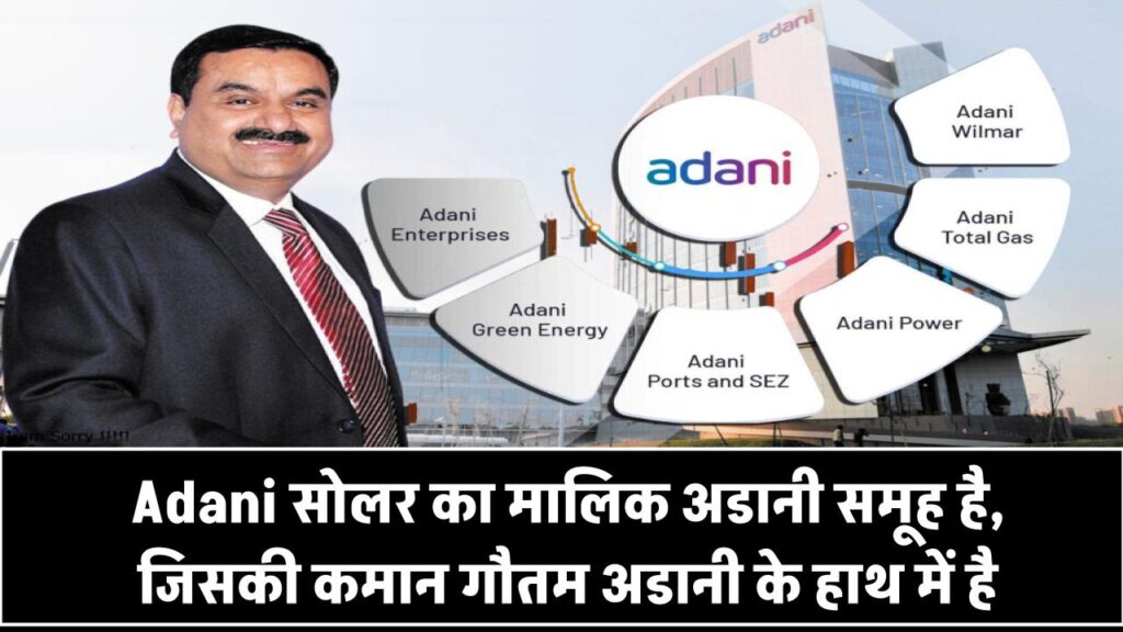 Adani सोलर का मालिक कौन है? जानिए किसके हाथ में है देश की सबसे बड़ी सोलर कंपनी की कमान