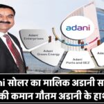 Adani सोलर का मालिक कौन है? जानिए किसके हाथ में है देश की सबसे बड़ी सोलर कंपनी की कमान