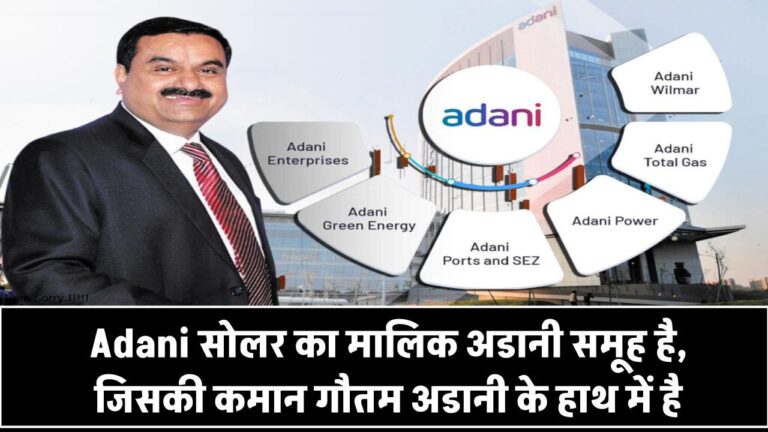 Adani सोलर का मालिक कौन है? जानिए किसके हाथ में है देश की सबसे बड़ी सोलर कंपनी की कमान