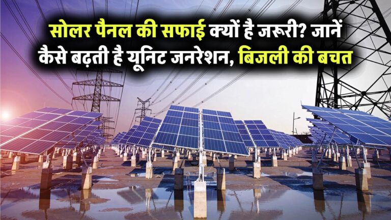 सोलर पैनल की सफाई क्यों है जरूरी? जानिए कैसे बढ़ती है यूनिट जनरेशन और बिजली की बचत