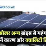 Tata Solar Expensive: टाटा सोलर अन्य ब्रांड्स से महंगा क्यों है? जानें कारण और क्वालिटी डिफरेंस