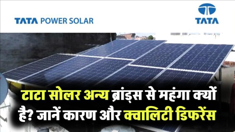 Tata Solar Expensive: टाटा सोलर अन्य ब्रांड्स से महंगा क्यों है? जानें कारण और क्वालिटी डिफरेंस