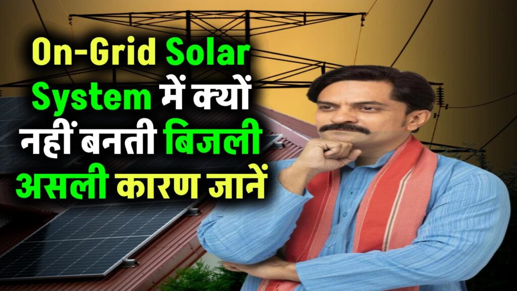 On-Grid Solar System में क्यों नहीं बनती बिजली जब ग्रिड की लाइट जाती है? जानिए इसका असली कारण
