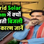 On-Grid Solar System में क्यों नहीं बनती बिजली जब ग्रिड की लाइट जाती है? जानिए इसका असली कारण