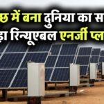 कच्छ में बना दुनिया का सबसे बड़ा रिन्यूएबल एनर्जी प्लांट! साइज में 17 देशों से बड़ा, 167 देशों को रोशन करने की क्षमता – पूरा सिस्टम AI बेस्ड