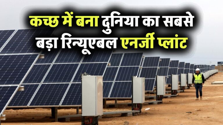 कच्छ में बना दुनिया का सबसे बड़ा रिन्यूएबल एनर्जी प्लांट! साइज में 17 देशों से बड़ा, 167 देशों को रोशन करने की क्षमता – पूरा सिस्टम AI बेस्ड