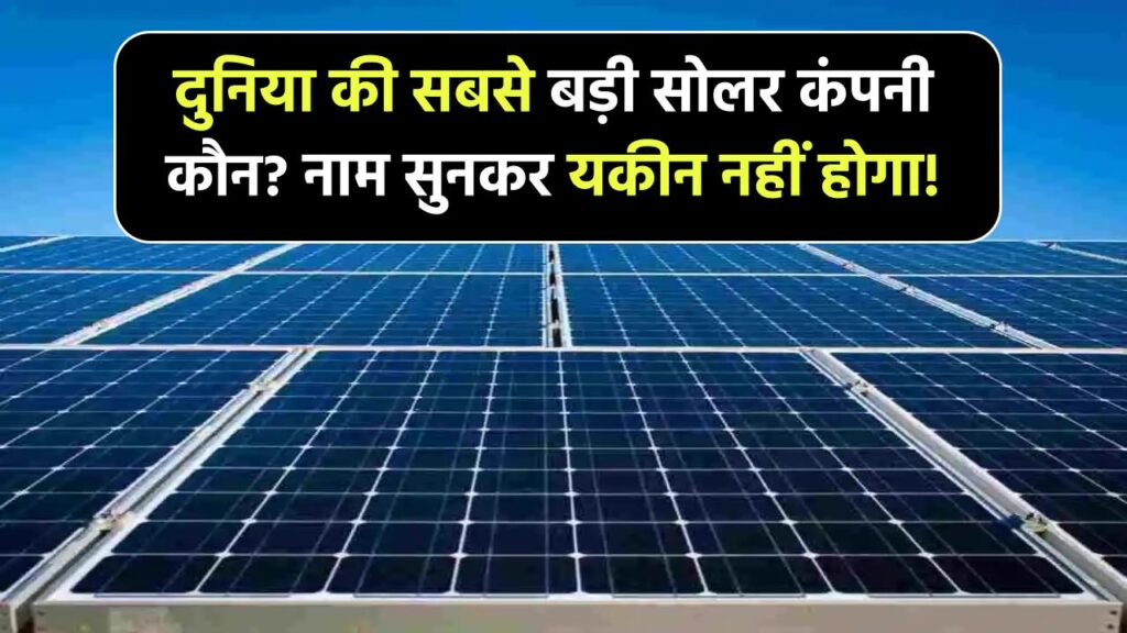 दुनिया की सबसे बड़ी सोलर कंपनी कौन है? जब आप नाम जानेंगे तो यकीन नहीं होगा!