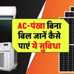 इस घर में AC, पंखा, लाइट और कूलर चलते हैं बिना बिजली बिल के! जानिए कैसे आप भी पा सकते हैं यह सुविधा