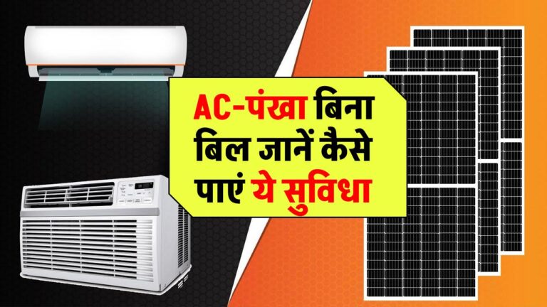 इस घर में AC, पंखा, लाइट और कूलर चलते हैं बिना बिजली बिल के! जानिए कैसे आप भी पा सकते हैं यह सुविधा