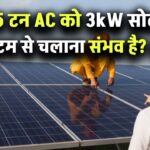 1.5 टन एसी को 3kW सोलर सिस्टम से चलाना संभव है? जानिए इसका सही तरीका!