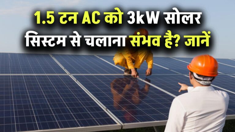 1.5 टन एसी को 3kW सोलर सिस्टम से चलाना संभव है? जानिए इसका सही तरीका!