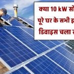 क्या 10kW सोलर पैनल से क्या पूरा घर और सभी इलेक्ट्रॉनिक डिवाइस चलाए जा सकते हैं?