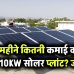 हर महीने कितनी कमाई करता है 10KW सोलर प्लांट? जानिए सोलर से कैसे होगी घर बैठे कमाई!