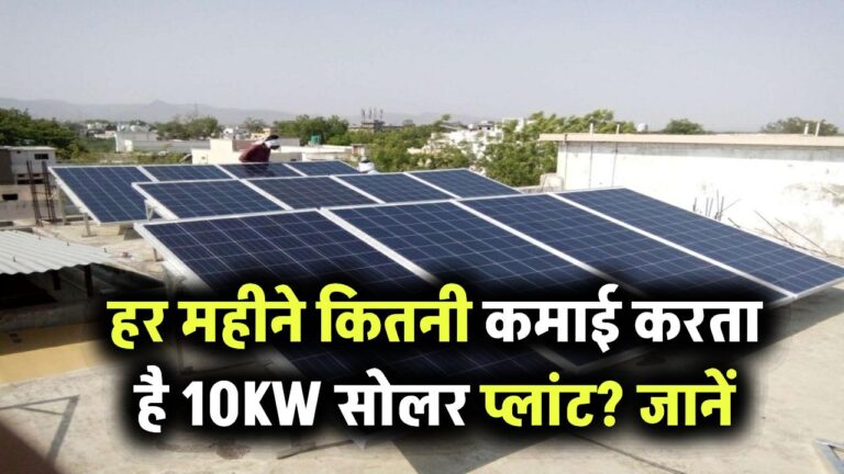 हर महीने कितनी कमाई करता है 10KW सोलर प्लांट? जानिए सोलर से कैसे होगी घर बैठे कमाई!