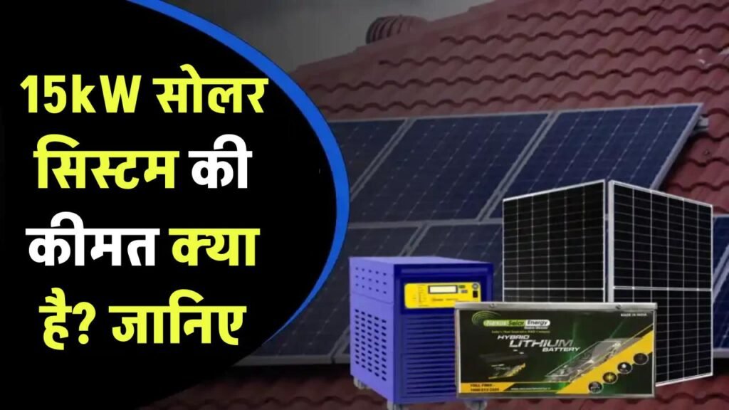 15kW सोलर सिस्टम की कीमत क्या है? जानिए किसे लेना चाहिए ये पावरफुल सेटअप