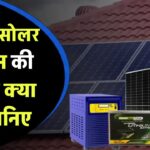 15kW सोलर सिस्टम की कीमत क्या है? जानिए किसे लेना चाहिए ये पावरफुल सेटअप