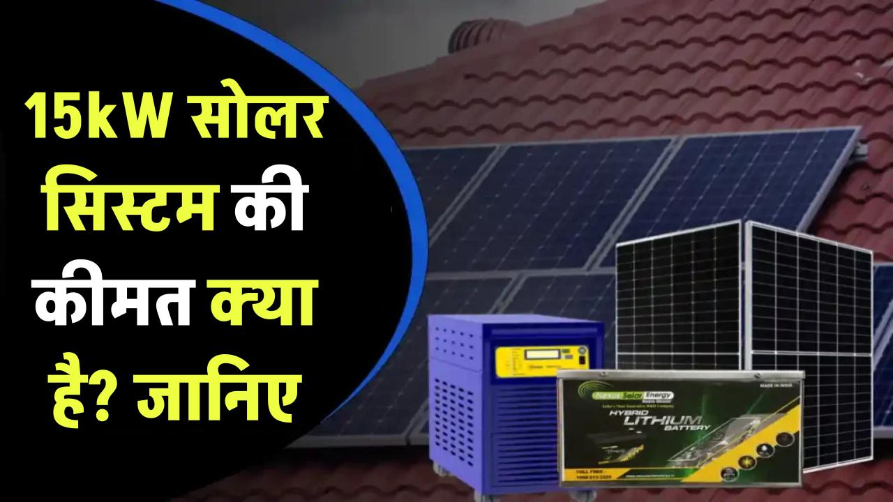 15kW सोलर सिस्टम की कीमत क्या है? जानिए किसे लेना चाहिए ये पावरफुल सेटअप