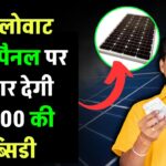 Solar Subsidy: 2 किलोवाट सोलर पैनल पर सरकार देगी 60,000 की सब्सिडी, स्टेट गवर्नमेंट भी दे रही साथ में सब्सिडी, फ्री में लग जाएगा सोलर, देखें कैसे