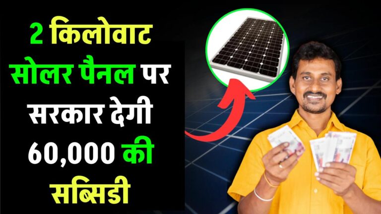 Solar Subsidy: 2 किलोवाट सोलर पैनल पर सरकार देगी 60,000 की सब्सिडी, स्टेट गवर्नमेंट भी दे रही साथ में सब्सिडी, फ्री में लग जाएगा सोलर, देखें कैसे