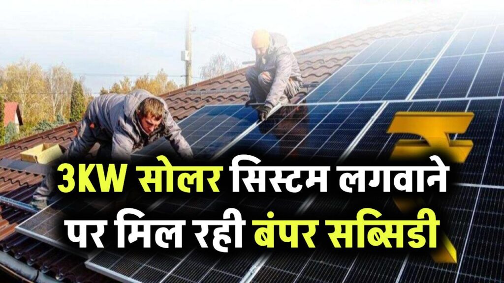 3KW सोलर पर मिल रही बंपर सब्सिडी, अभी लगवा लो, बाद में हाथ मलते रह जाओगे!