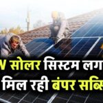 3KW सोलर पर मिल रही बंपर सब्सिडी, अभी लगवा लो, बाद में हाथ मलते रह जाओगे!