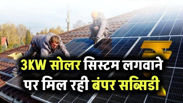 3KW सोलर पर मिल रही बंपर सब्सिडी, अभी लगवा लो, बाद में हाथ मलते रह जाओगे!