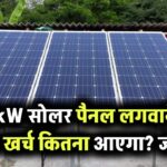 500kW सोलर पैनल लगवाने का पूरा खर्च कितना आएगा? जानिए कमर्शियल यूज़ के लिए क्या है सही डील