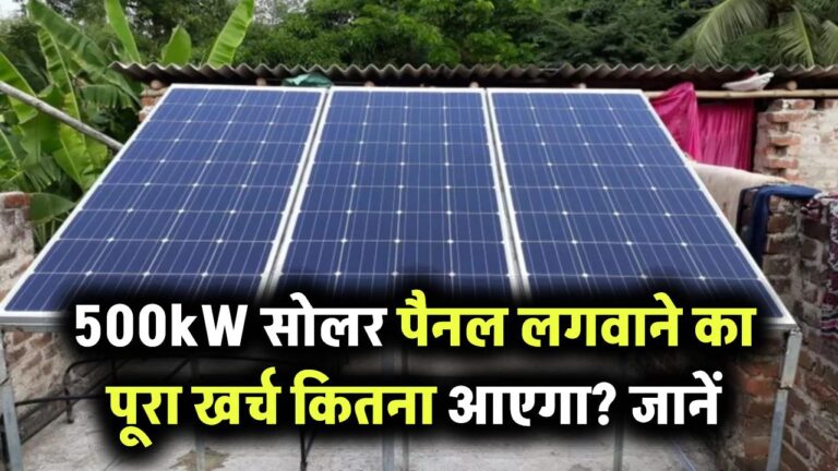 500kW सोलर पैनल लगवाने का पूरा खर्च कितना आएगा? जानिए कमर्शियल यूज़ के लिए क्या है सही डील