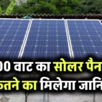 500 वाट का सोलर पैनल कितने का मिलेगा? इससे क्या-क्या कर सकते हैं यूज, जानें