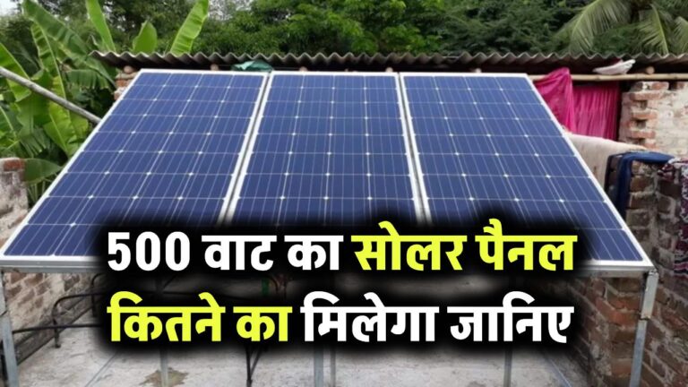 500 वाट का सोलर पैनल कितने का मिलेगा? इससे क्या-क्या कर सकते हैं यूज, जानें