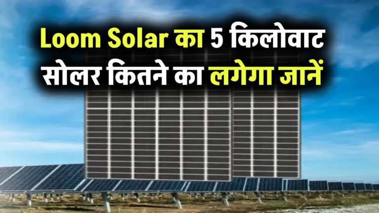 Loom Solar का 5 किलोवाट सोलर पैनल कितने का लगेगा, और कितनी मिलेगी सब्सिडी