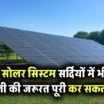 क्या 5kW सोलर सिस्टम सर्दियों में भी पूरी बिजली की जरूरत पूरी कर सकता है?