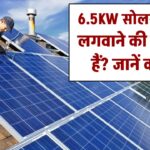 6.5KW सोलर सिस्टम लगवाने की सोच रहे हैं? जानिए कीमत, सब्सिडी और बिजली बचत का पूरा हिसाब!