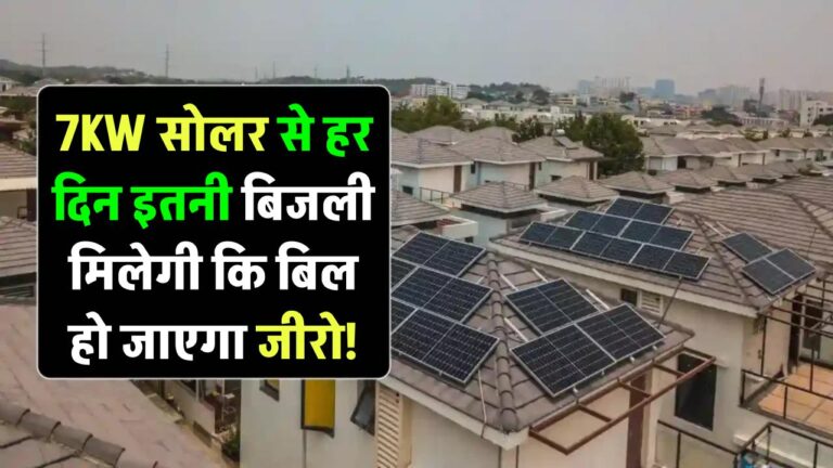 सिर्फ 7KW सोलर पैनल से हर दिन इतनी बिजली मिलेगी कि बिल हो जाएगा जीरो! जानिए डिटेल