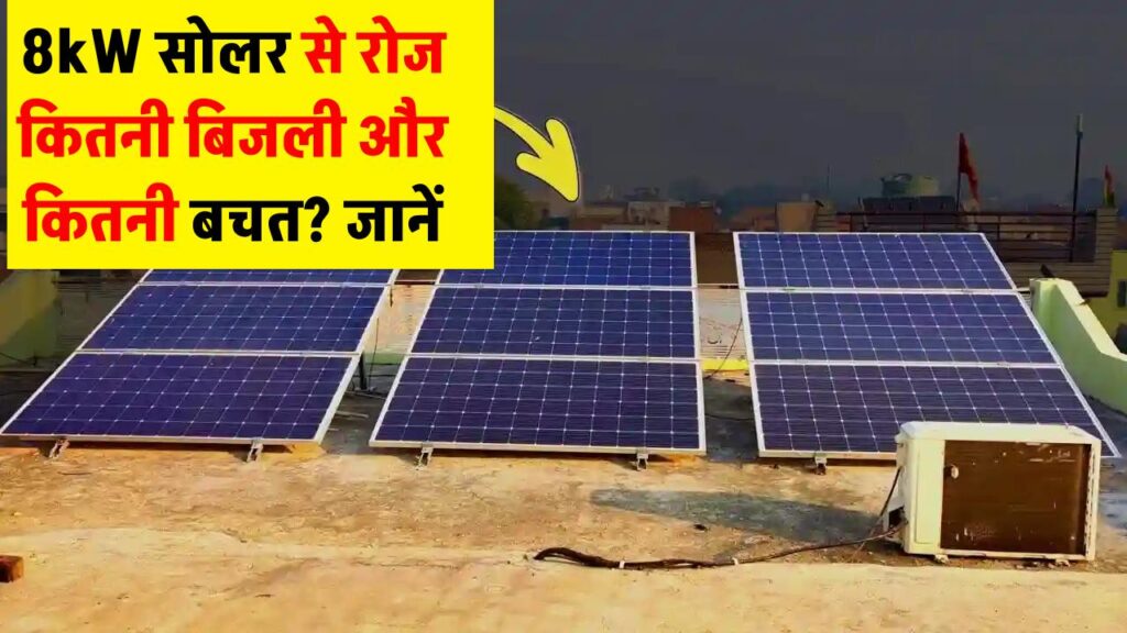 8kW सोलर पैनल से रोज कितनी यूनिट बिजली मिलेगी? जानिए आपके खर्च और फायदे का पूरा हिसाब
