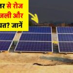 8kW सोलर पैनल से रोज कितनी यूनिट बिजली मिलेगी? जानिए आपके खर्च और फायदे का पूरा हिसाब