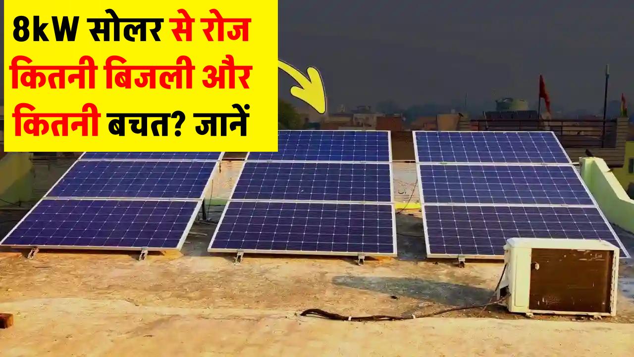 8kW सोलर पैनल से रोज कितनी यूनिट बिजली मिलेगी? जानिए आपके खर्च और फायदे का पूरा हिसाब