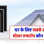 Adani Solar vs Tata solar: घर के लिए सबसे अच्छा सोलर रूफटॉप कौन सा है?
