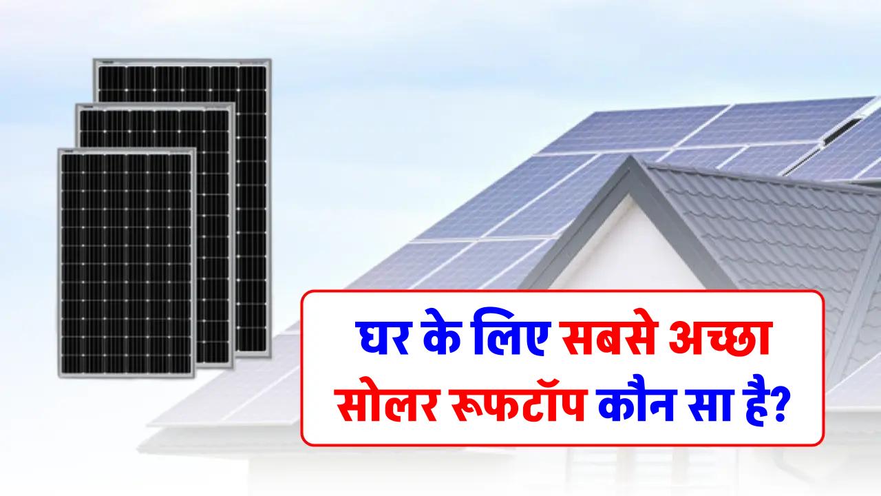 Adani Solar vs Tata solar: घर के लिए सबसे अच्छा सोलर रूफटॉप कौन सा है?