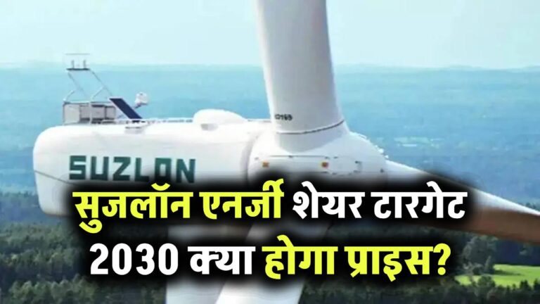 Suzlon Energy Share Price Target 2030, क्या रहेगा टारगेट प्राइज