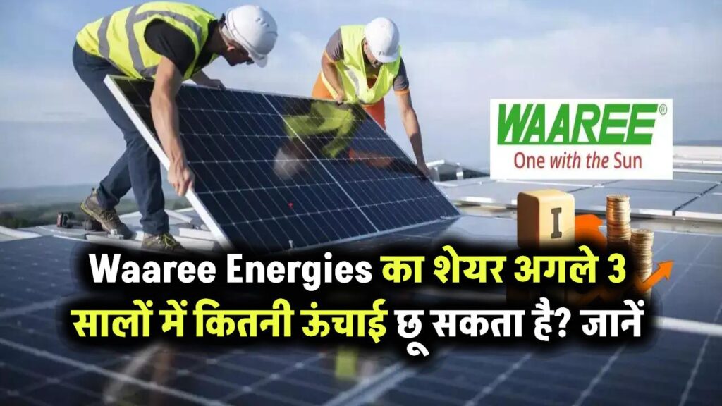 Waaree Energies का शेयर अगले 3 सालों में कितनी ऊंचाई छू सकता है? जानें अनुमान