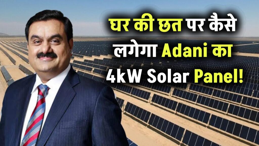 घर की छत पर लगेगा Adani का 4kW Solar Panel! जानिए कीमत और सब्सिडी के साथ पूरा फायदा
