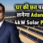 घर की छत पर लगेगा Adani का 4kW Solar Panel! जानिए कीमत और सब्सिडी के साथ पूरा फायदा