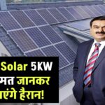 Adani Solar 5KW पैनल की कीमत जानकर रह जाएंगे हैरान! जानिए कितना देना होगा?