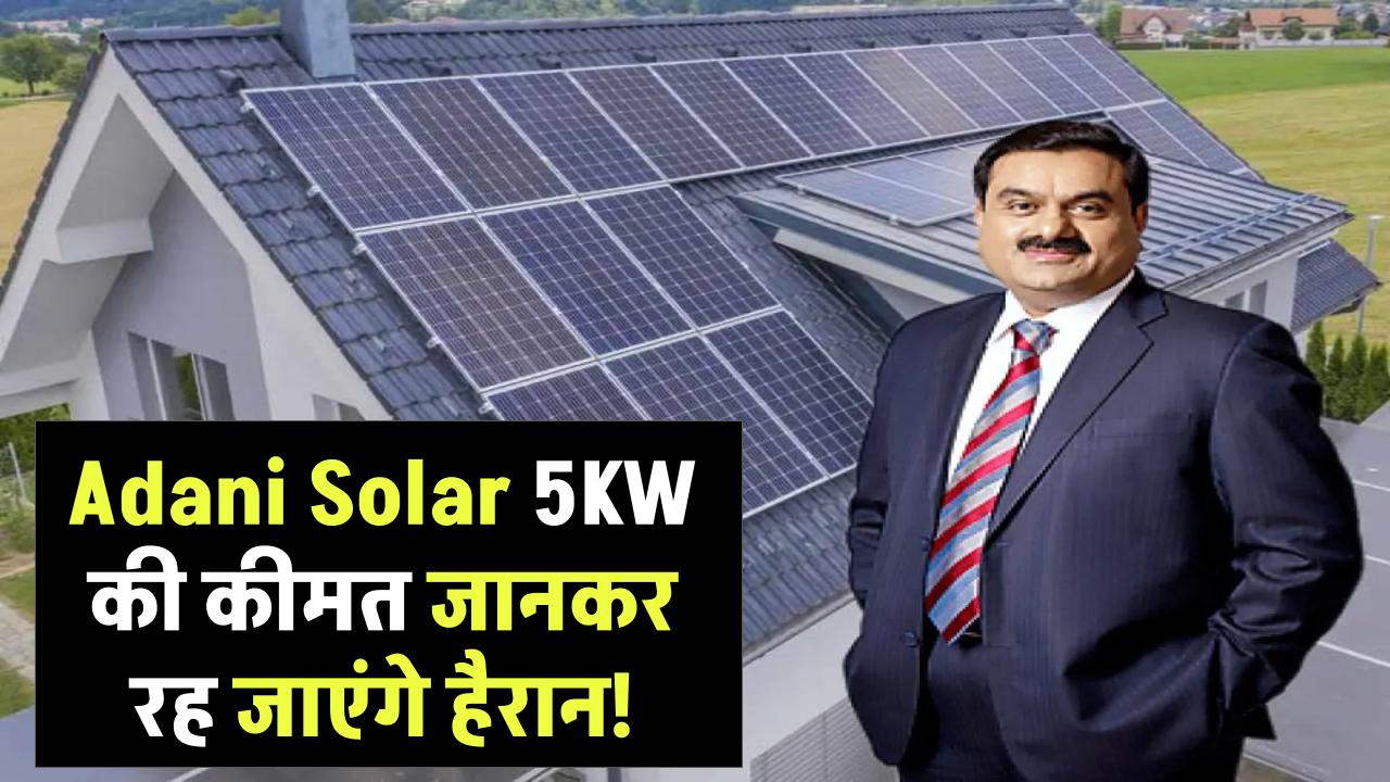 Adani Solar 5KW पैनल की कीमत जानकर रह जाएंगे हैरान! जानिए कितना देना होगा?