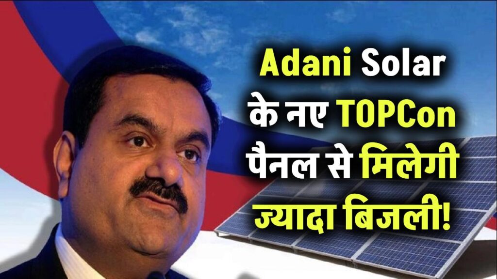Adani Solar के नए TOPCon पैनल से मिलेगी ज्यादा बिजली! जानिए कीमत और खासियत