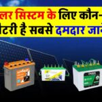 सोलर सिस्टम के लिए कौन-सी बैटरी है सबसे दमदार? जानिए टॉप ऑप्शन्स जो देंगे फुल बैकअप
